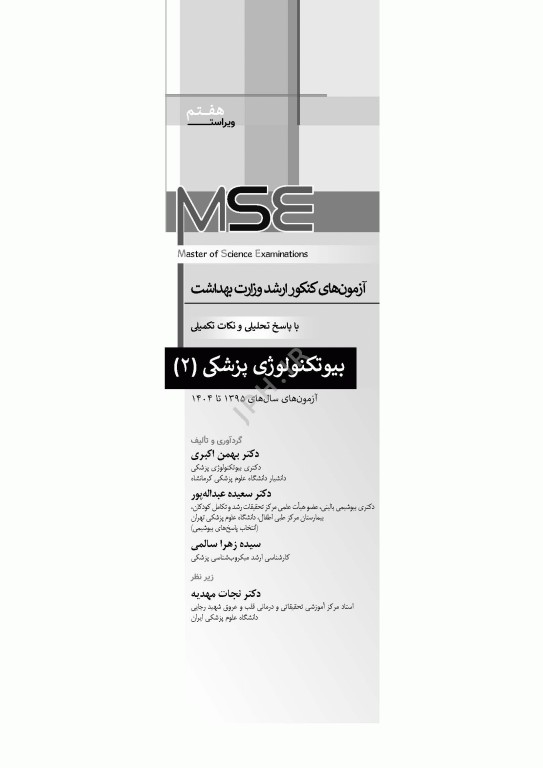 آزمون‌های کنکور ارشد وزارت بهداشت MSE بیوتکنولوژی پزشکی جلد دوم