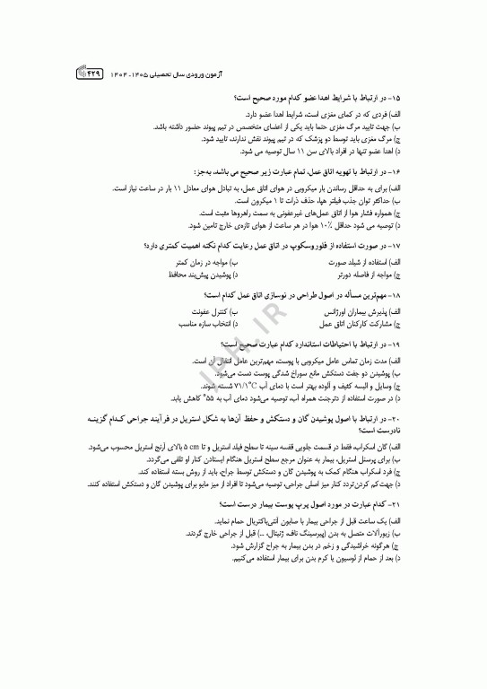 آزمون‌های کنکور ارشد وزارت بهداشت MSE اتاق عمل