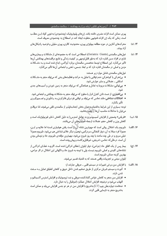 آزمون‌های کنکور ارشد وزارت بهداشت MSE سلامت سالمندی