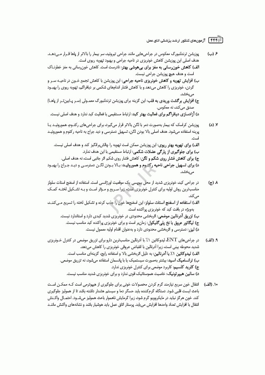 آزمون‌های کنکور ارشد وزارت بهداشت MSE اتاق عمل