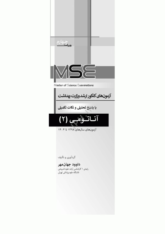 آزمون‌های کنکور ارشد وزارت بهداشت MSE آناتومی جلد دوم