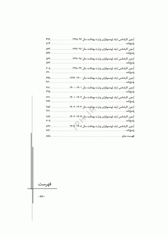 آزمون‌های کنکور ارشد وزارت بهداشت MSE اپیدمیولوژی جلد دوم