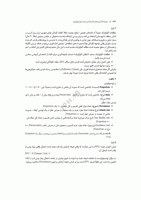 آزمون‌های کنکور ارشد وزارت بهداشت MSE اپیدمیولوژی 2جلدی