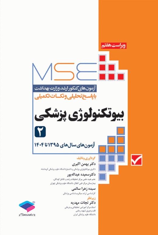 آزمون‌های کنکور ارشد وزارت بهداشت MSE بیوتکنولوژی پزشکی جلد دوم