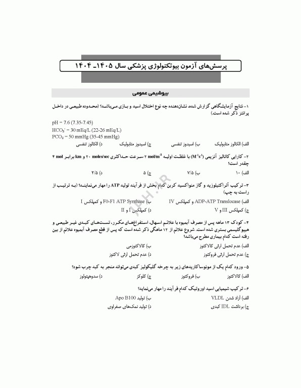 آزمون‌های کنکور ارشد وزارت بهداشت MSE بیوتکنولوژی پزشکی جلد دوم