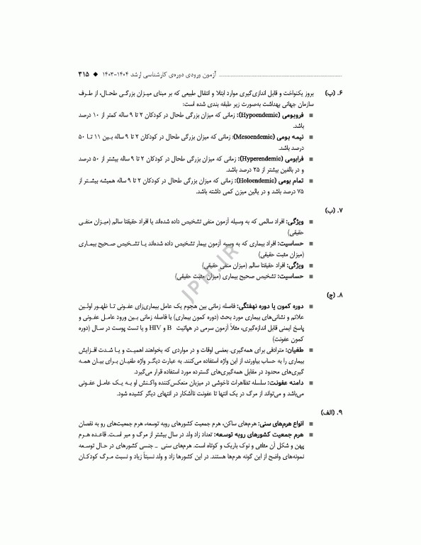آزمون‌های کنکور ارشد وزارت بهداشت MSE مدیریت خدمات بهداشتی درمانی جلد دوم