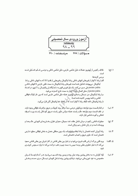 آزمون‌های کنکور ارشد وزارت بهداشت MSE آناتومی جلد دوم