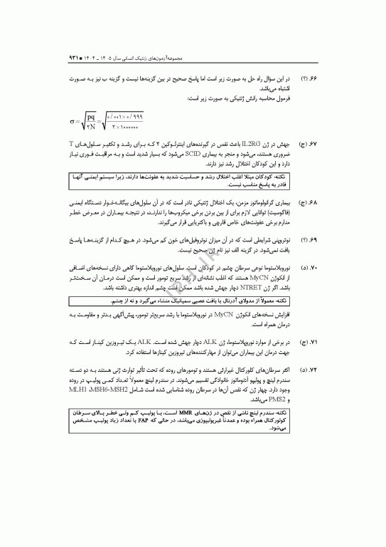 آزمون‌های کنکور ارشد وزارت بهداشت MSE ژنتیک انسانی جلد دوم