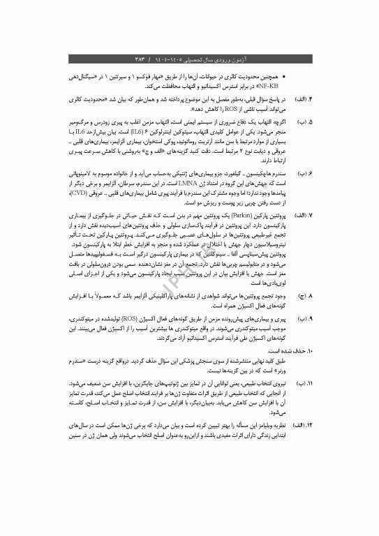 آزمون‌های کنکور ارشد وزارت بهداشت MSE سلامت سالمندی