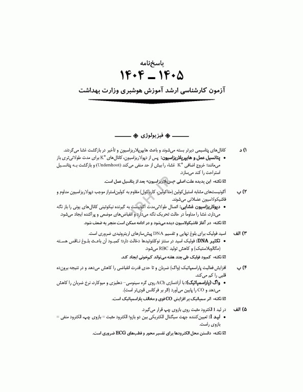 آزمون‌های کنکور ارشد وزارت بهداشت MSE آموزش هوشبری