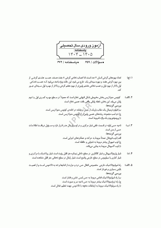 آزمون‌های کنکور ارشد وزارت بهداشت MSE آناتومی 2جلدی