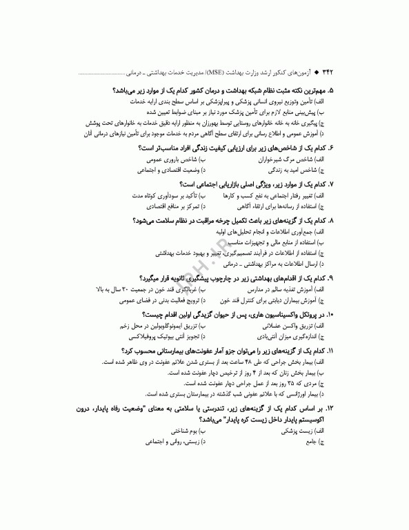 آزمون‌های کنکور ارشد وزارت بهداشت MSE مدیریت خدمات بهداشتی درمانی جلد دوم
