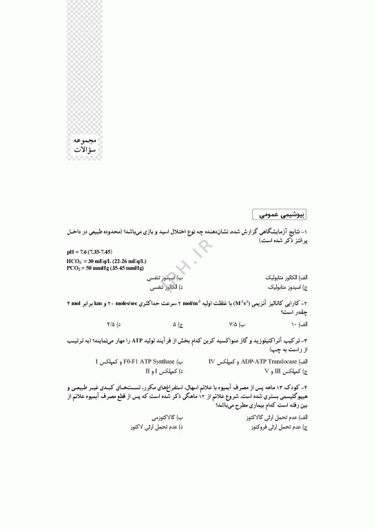 آزمون‌های کنکور ارشد وزارت بهداشت MSE ژنتیک انسانی جلد دوم