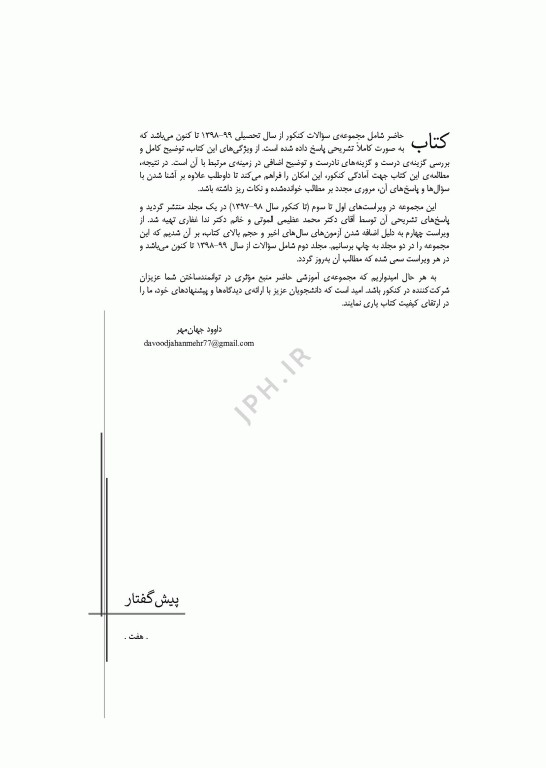 آزمون‌های کنکور ارشد وزارت بهداشت MSE آناتومی جلد دوم