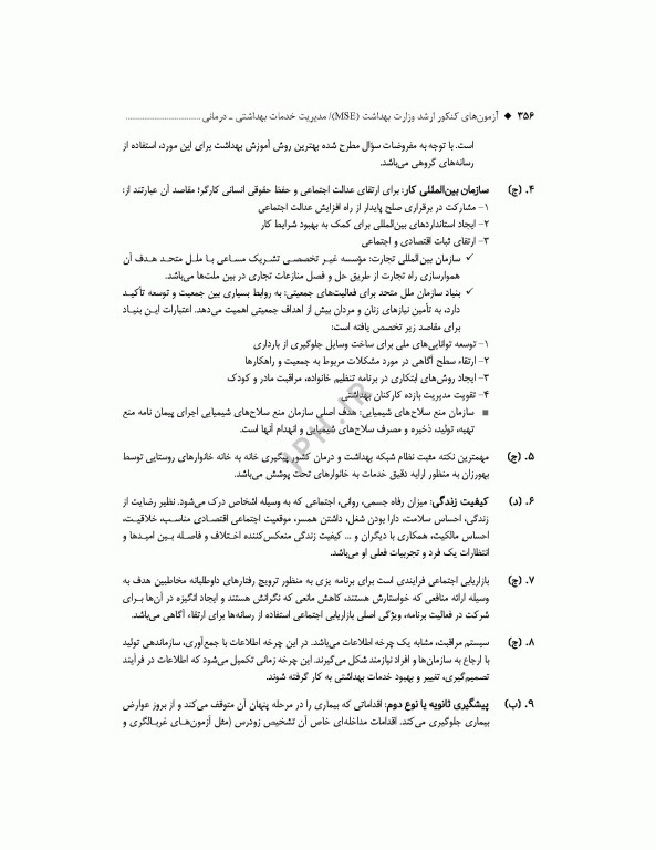 آزمون‌های کنکور ارشد وزارت بهداشت MSE مدیریت خدمات بهداشتی درمانی 2جلدی