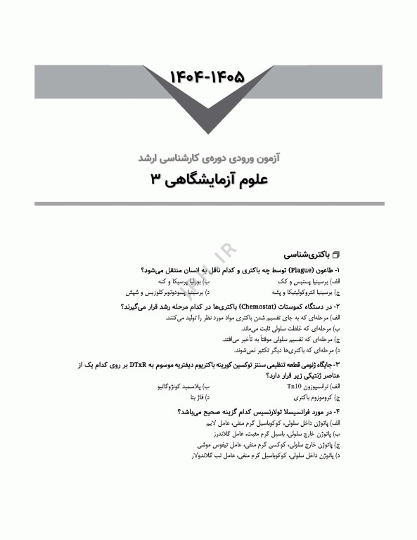 آزمون‌های کنکور ارشد وزارت بهداشت MSE علوم آزمایشگاهی3