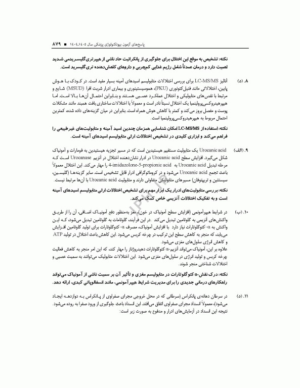 آزمون‌های کنکور ارشد وزارت بهداشت MSE بیوتکنولوژی پزشکی جلد دوم