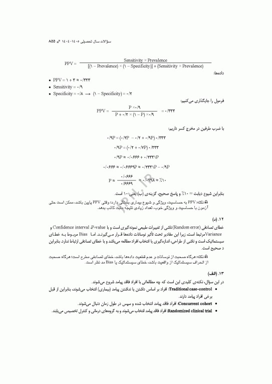 آزمون‌های کنکور ارشد وزارت بهداشت MSE اپیدمیولوژی جلد دوم