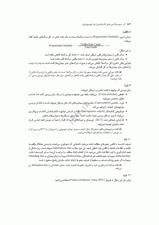 آزمون‌های کنکور ارشد وزارت بهداشت MSE اپیدمیولوژی جلد دوم