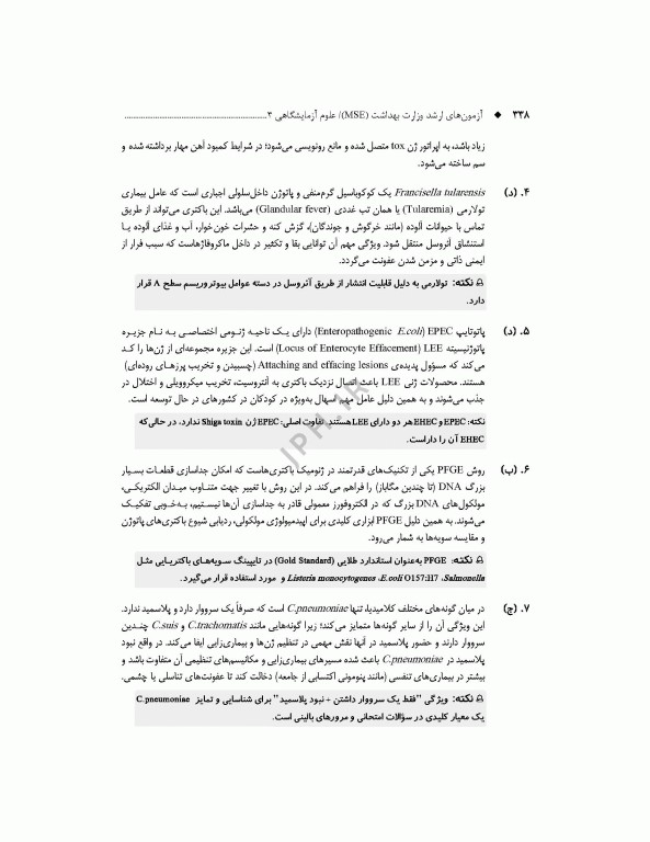 آزمون‌های کنکور ارشد وزارت بهداشت MSE علوم آزمایشگاهی3