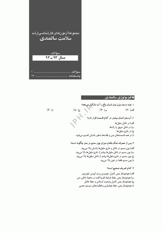 آزمون‌های کنکور ارشد وزارت بهداشت MSE سلامت سالمندی