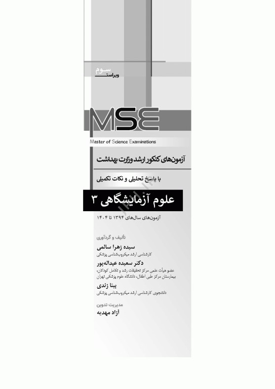 آزمون‌های کنکور ارشد وزارت بهداشت MSE علوم آزمایشگاهی3
