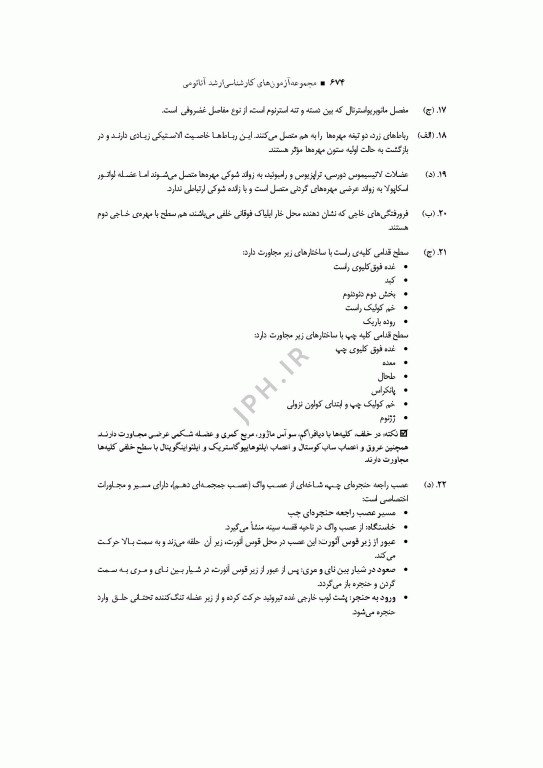 آزمون‌های کنکور ارشد وزارت بهداشت MSE آناتومی 2جلدی