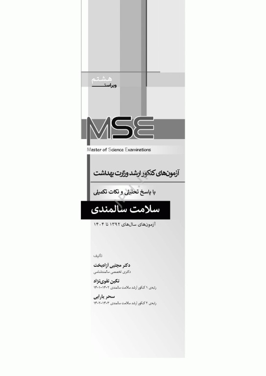 آزمون‌های کنکور ارشد وزارت بهداشت MSE سلامت سالمندی