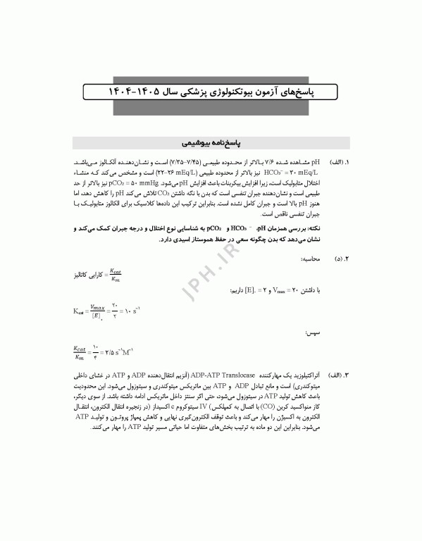 آزمون‌های کنکور ارشد وزارت بهداشت MSE بیوتکنولوژی پزشکی 2جلدی