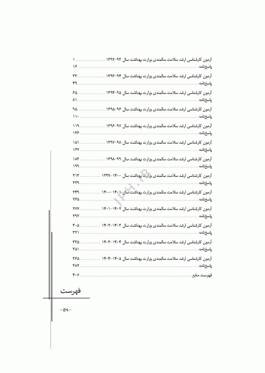 آزمون‌های کنکور ارشد وزارت بهداشت MSE سلامت سالمندی