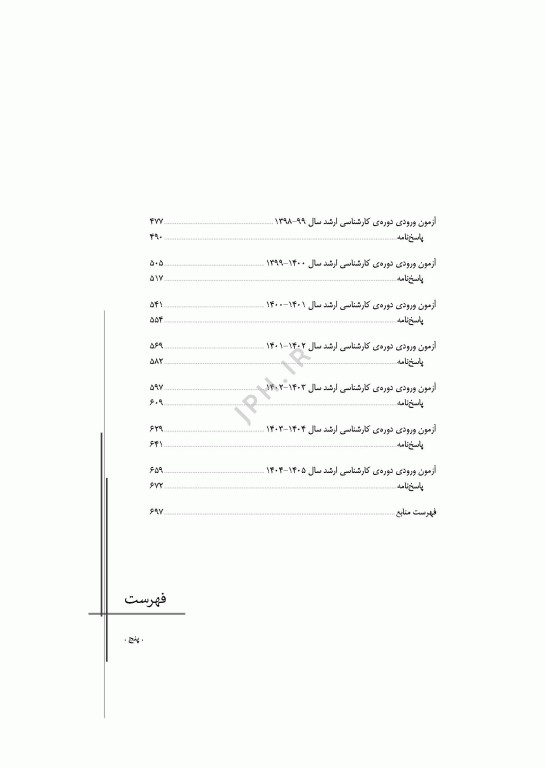 آزمون‌های کنکور ارشد وزارت بهداشت MSE آناتومی جلد دوم