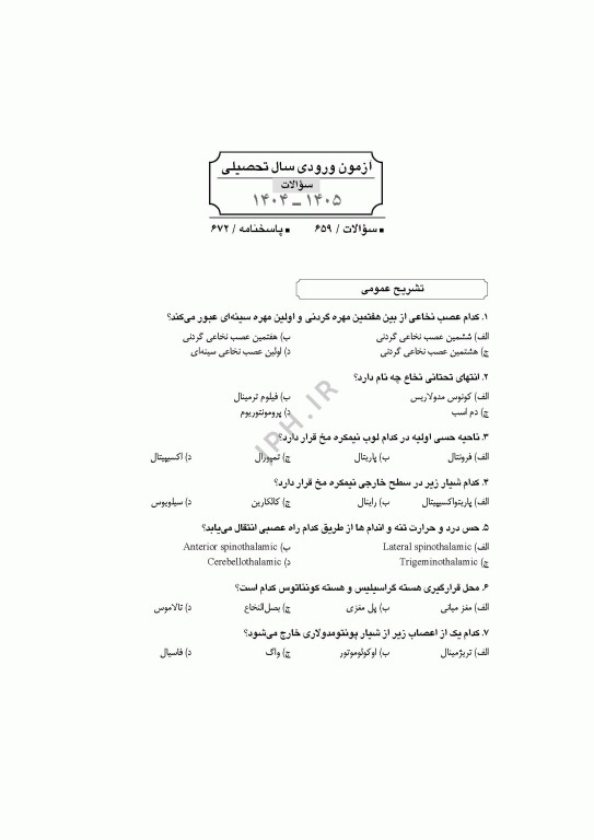 آزمون‌های کنکور ارشد وزارت بهداشت MSE آناتومی جلد دوم