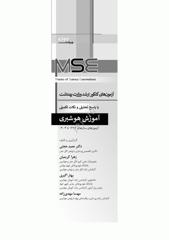 آزمون‌های کنکور ارشد وزارت بهداشت MSE آموزش هوشبری