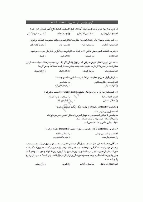 آزمون‌های کنکور ارشد وزارت بهداشت MSE سلامت سالمندی