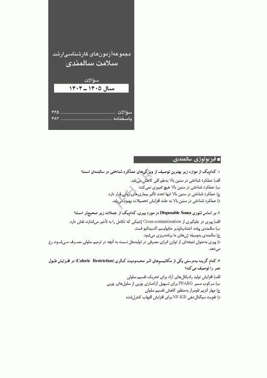 آزمون‌های کنکور ارشد وزارت بهداشت MSE سلامت سالمندی