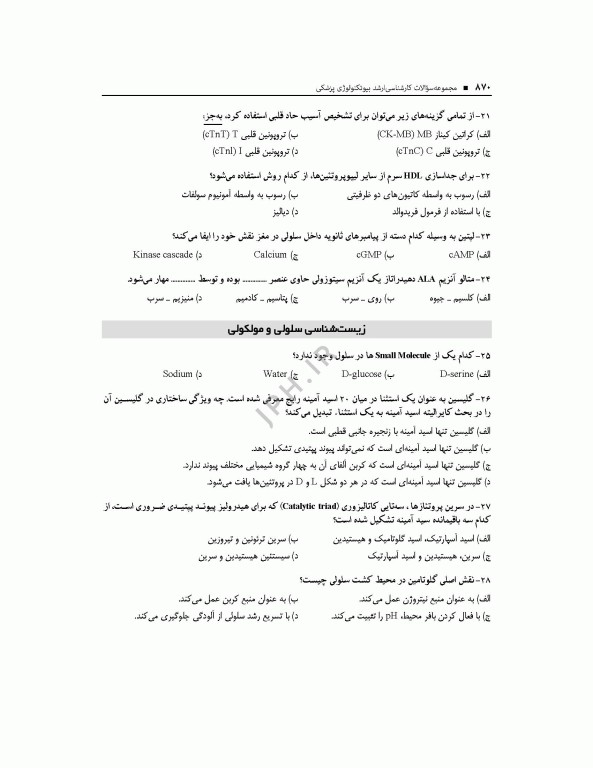 آزمون‌های کنکور ارشد وزارت بهداشت MSE بیوتکنولوژی پزشکی جلد دوم