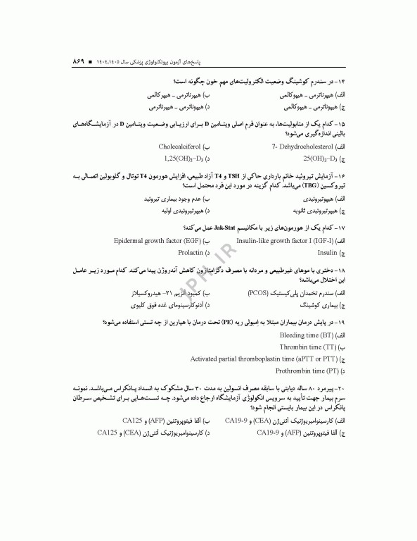 آزمون‌های کنکور ارشد وزارت بهداشت MSE بیوتکنولوژی پزشکی جلد دوم