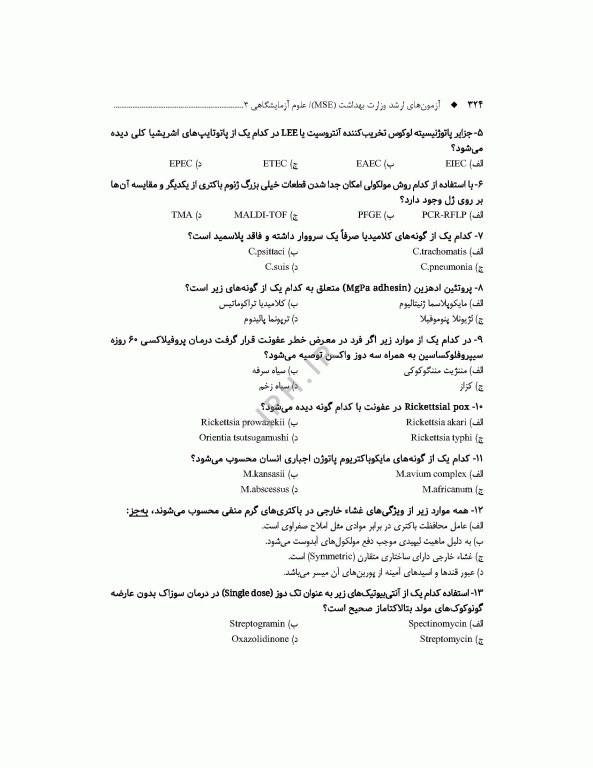 آزمون‌های کنکور ارشد وزارت بهداشت MSE علوم آزمایشگاهی3