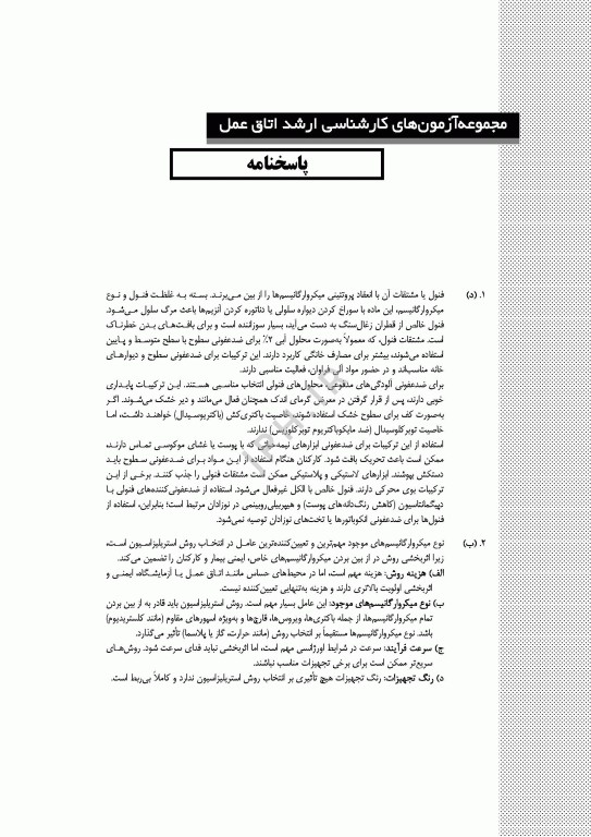 آزمون‌های کنکور ارشد وزارت بهداشت MSE اتاق عمل