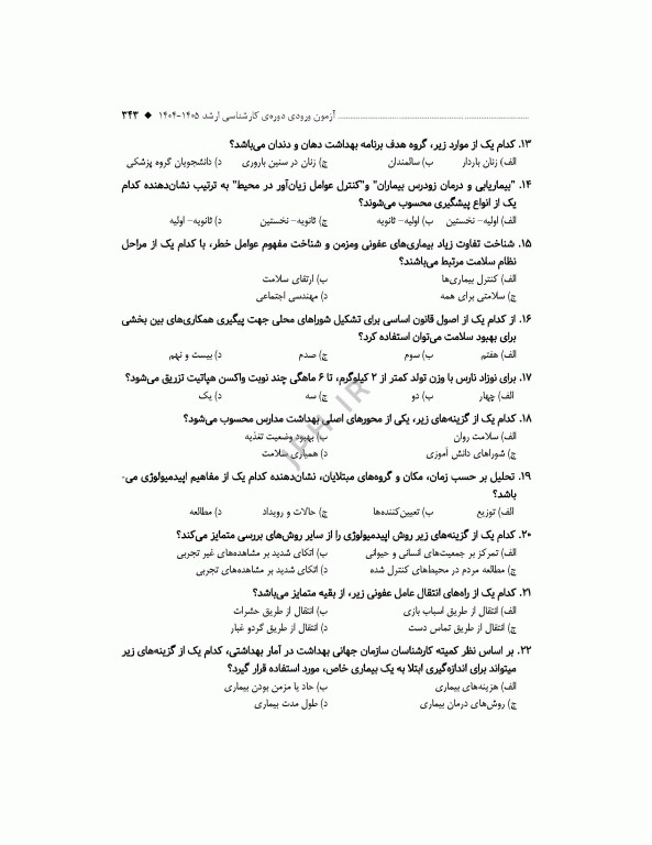 آزمون‌های کنکور ارشد وزارت بهداشت MSE مدیریت خدمات بهداشتی درمانی جلد دوم