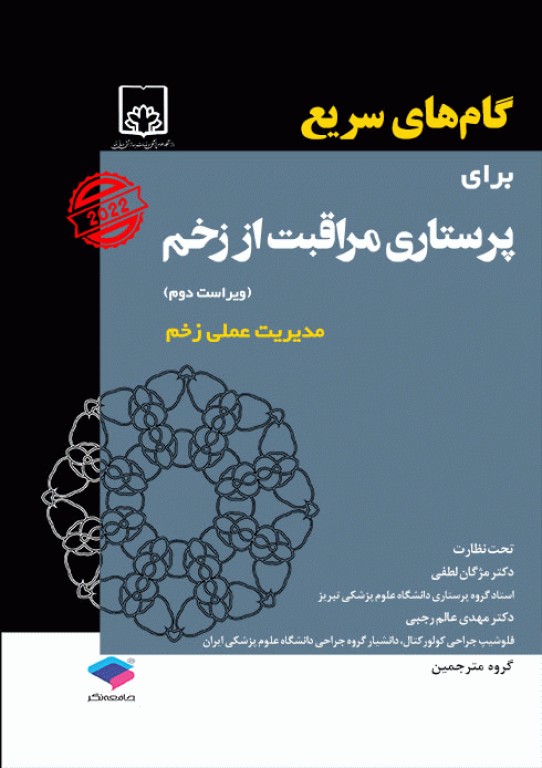 گام‌های سریع برای پرستاری مراقبت زخم 2022