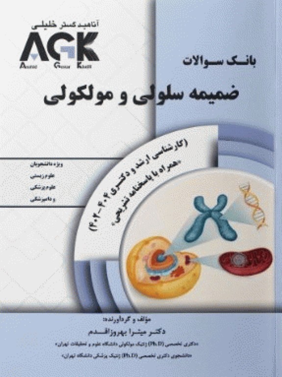 بانک سوالات AGK ضمیمه سلولی مولکولی