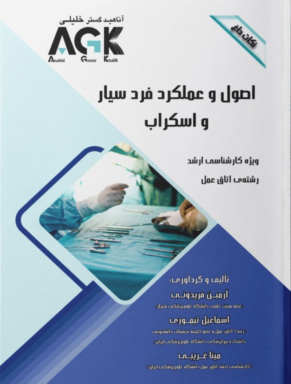 نکات داغ AGK اصول و عملکرد فرد سیار و اسکراب