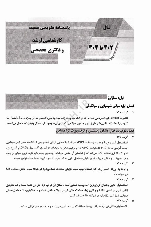 بانک سوالات AGK ضمیمه سلولی مولکولی