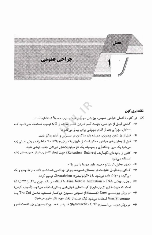 نکات داغ AGK تکنولوژی جراحی در جراحی‌های مختلف