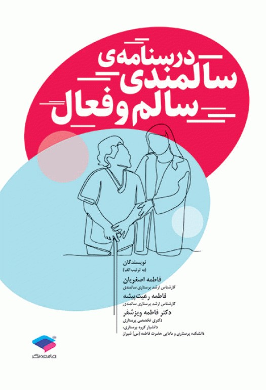 درسنامه سالمندی سالم و فعال