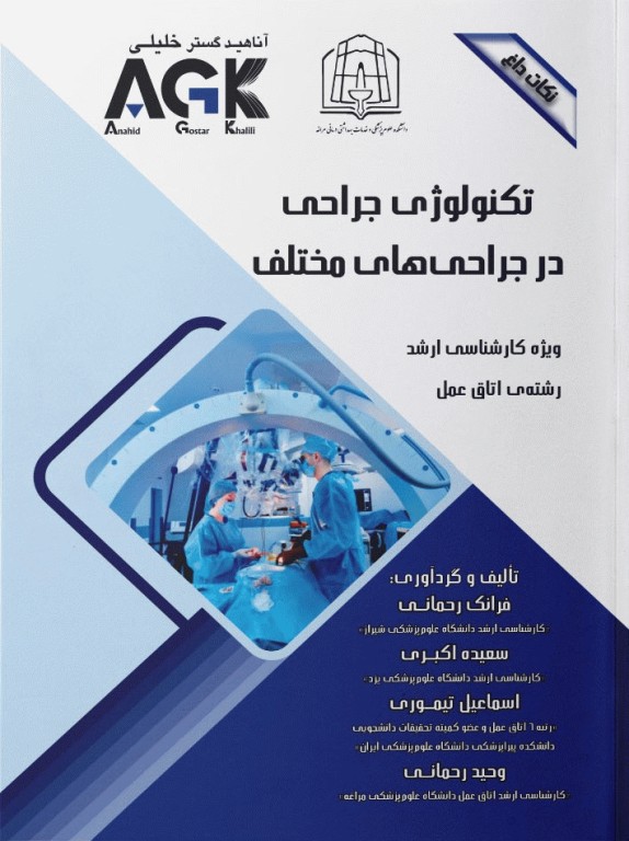 نکات داغ AGK تکنولوژی جراحی در جراحی‌های مختلف