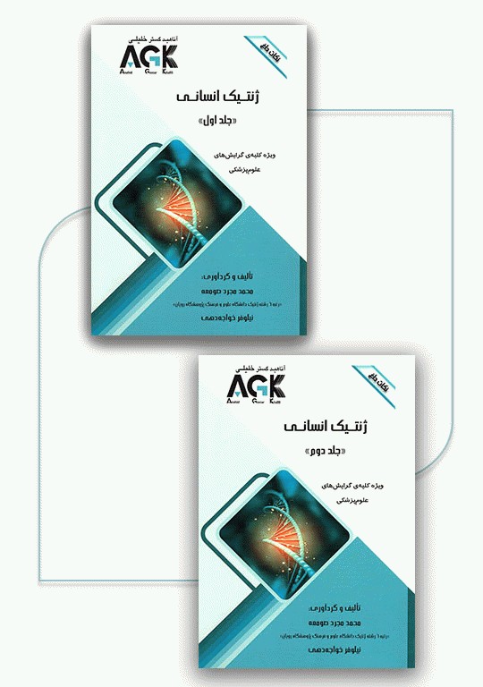 نکات داغ دوجلدی AGK ژنتیک انسانی