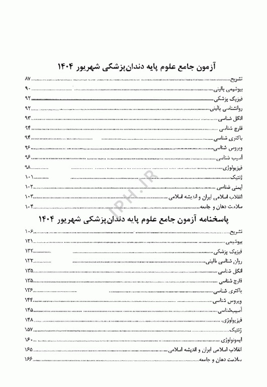 آزمون جامع علوم پایه پزشکی و دندانپزشکی شهریور 1404