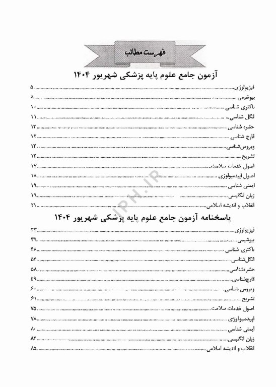 آزمون جامع علوم پایه پزشکی و دندانپزشکی شهریور 1404